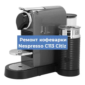 Ремонт кофемолки на кофемашине Nespresso C113 Citiz в Краснодаре